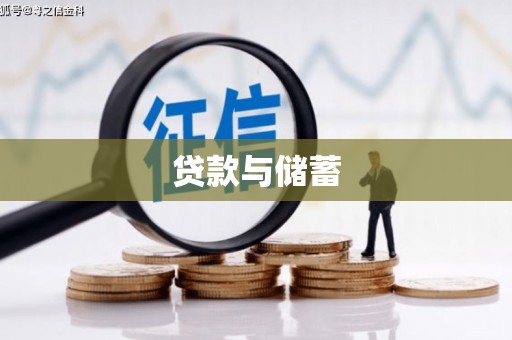 修水贷款与储蓄