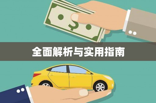 修水全面解析与实用指南