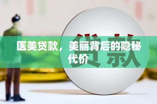 修水医美贷款，美丽背后的隐秘代价