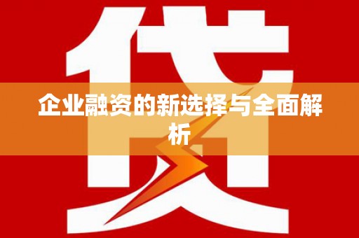 修水企业融资的新选择与全面解析