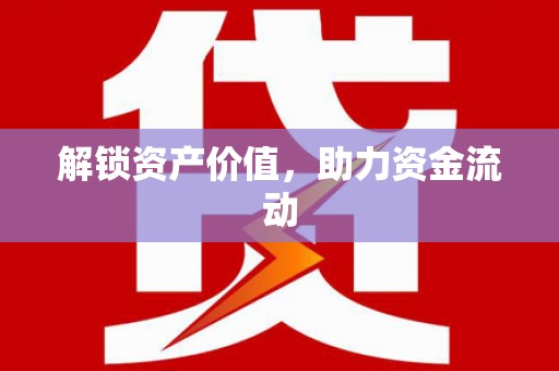 修水解锁资产价值，助力资金流动