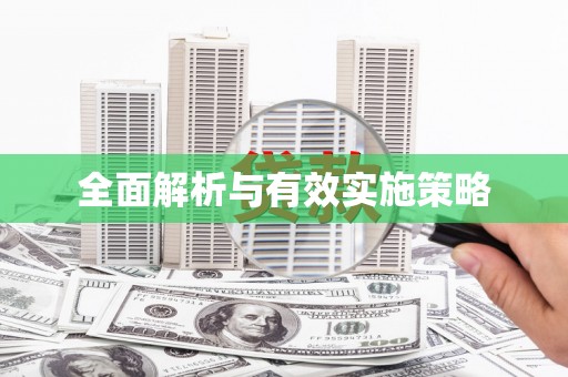 修水全面解析与有效实施策略