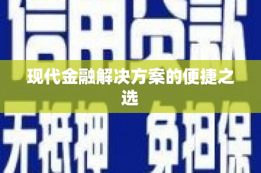 修水现代金融解决方案的便捷之选