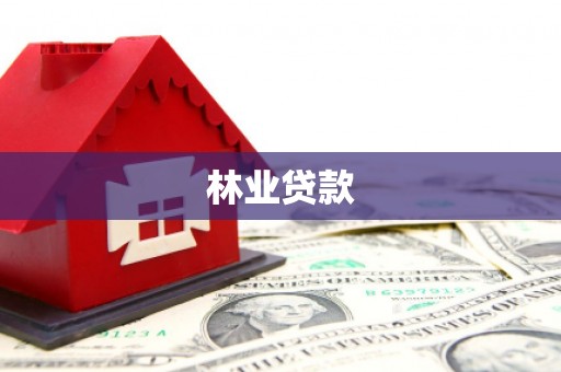 修水林业贷款