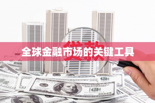 修水全球金融市场的关键工具