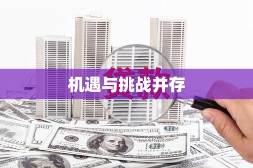 修水机遇与挑战并存