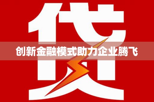 修水创新金融模式助力企业腾飞