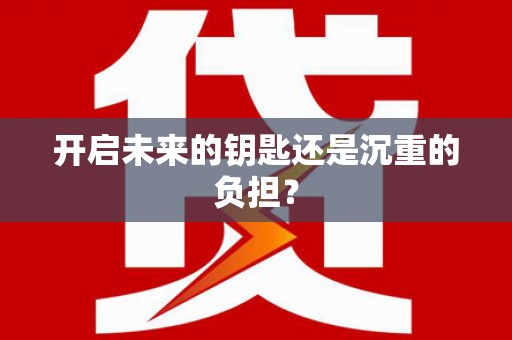 修水开启未来的钥匙还是沉重的负担？