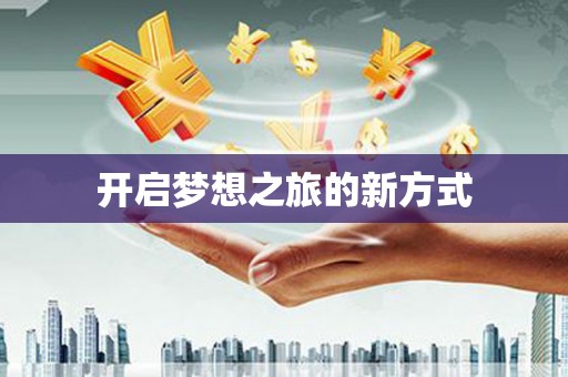 修水开启梦想之旅的新方式