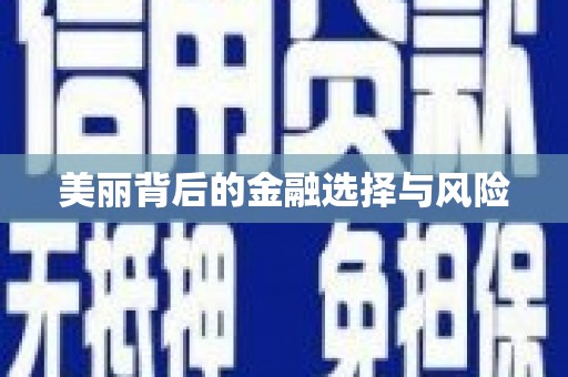 修水美丽背后的金融选择与风险
