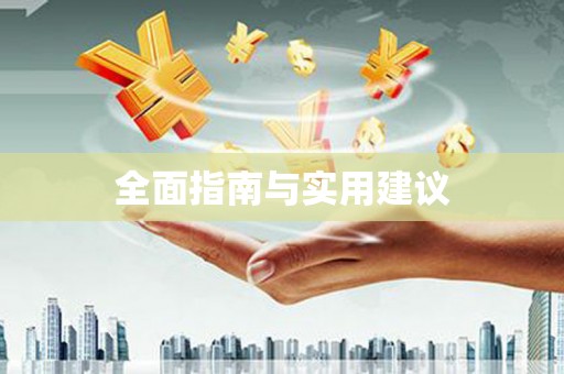 修水全面指南与实用建议