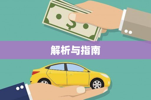 修水解析与指南