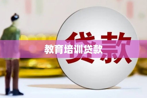 修水教育培训贷款