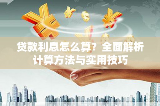 修水贷款利息怎么算？全面解析计算方法与实用技巧