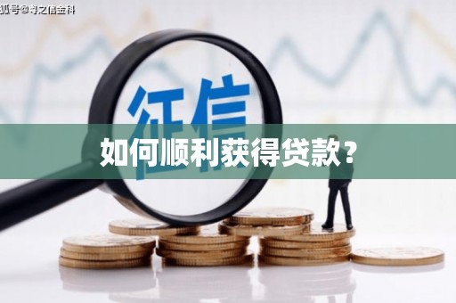 修水如何顺利获得贷款？