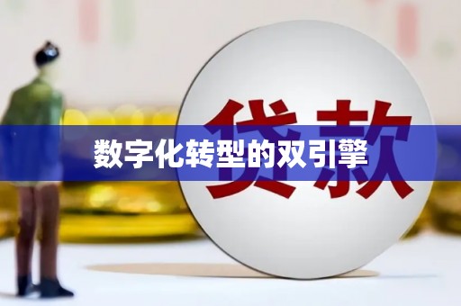 修水数字化转型的双引擎