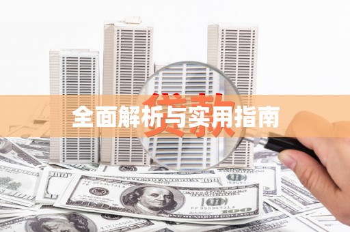 修水全面解析与实用指南