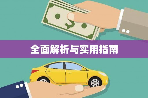 修水全面解析与实用指南