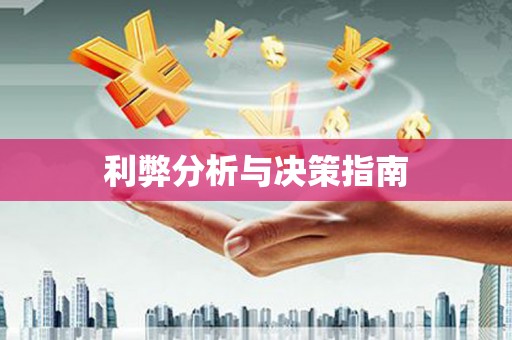 修水利弊分析与决策指南