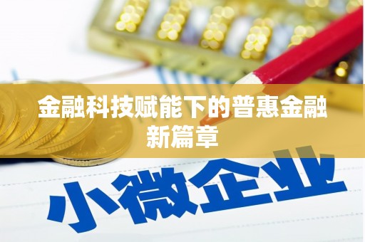 修水金融科技赋能下的普惠金融新篇章
