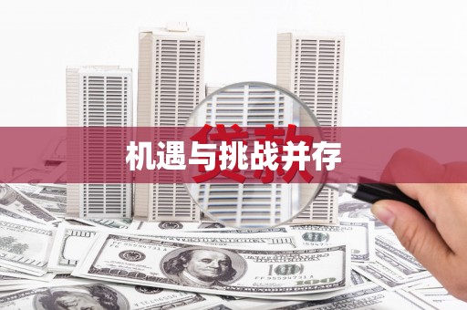 修水机遇与挑战并存