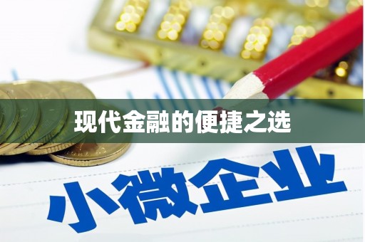 修水现代金融的便捷之选
