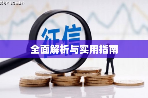 修水全面解析与实用指南