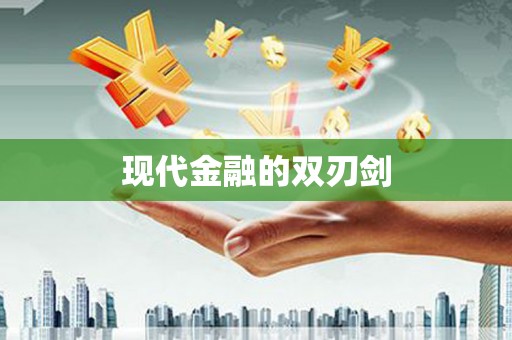 修水现代金融的双刃剑