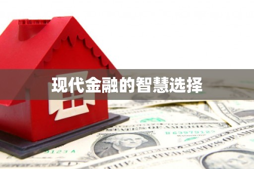 修水现代金融的智慧选择