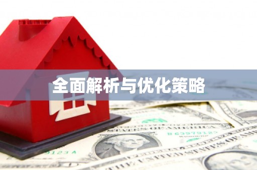 修水全面解析与优化策略