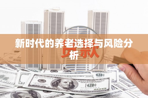 修水新时代的养老选择与风险分析