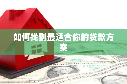 修水如何找到最适合你的贷款方案