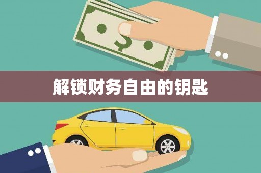 修水解锁财务自由的钥匙