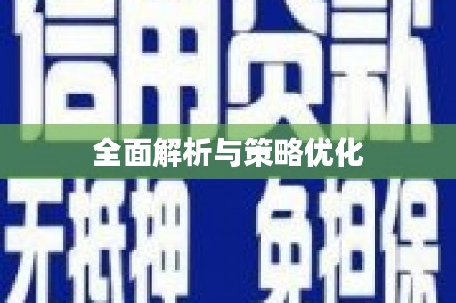 修水全面解析与策略优化