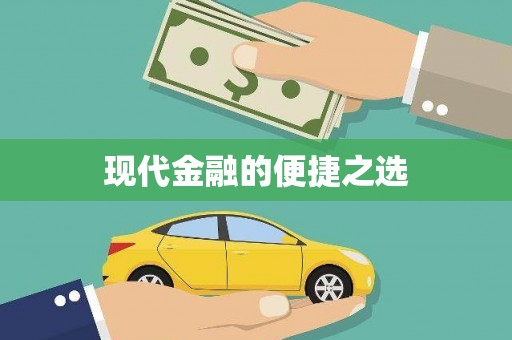 修水现代金融的便捷之选