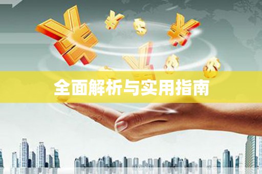 修水全面解析与实用指南