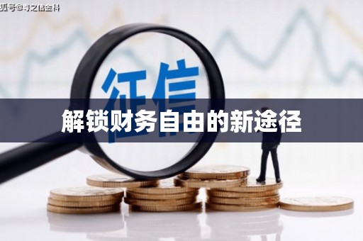 修水解锁财务自由的新途径