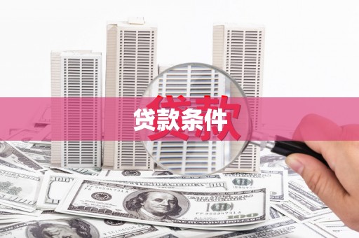 修水贷款条件