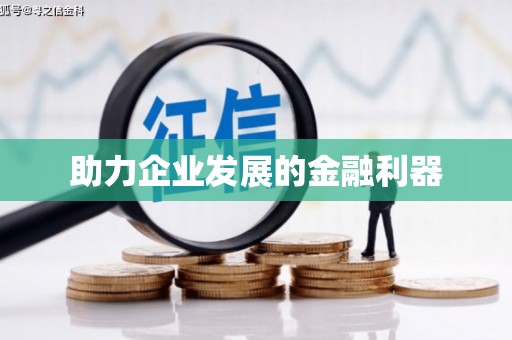 修水助力企业发展的金融利器