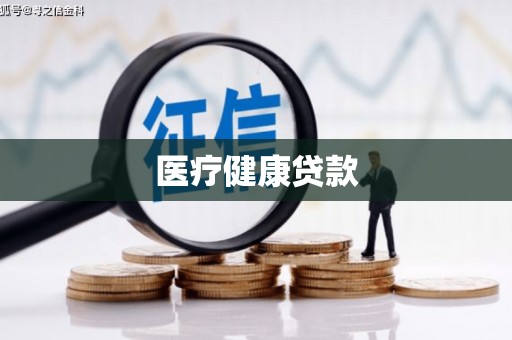 修水医疗健康贷款