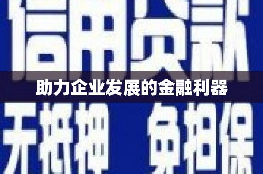 修水助力企业发展的金融利器
