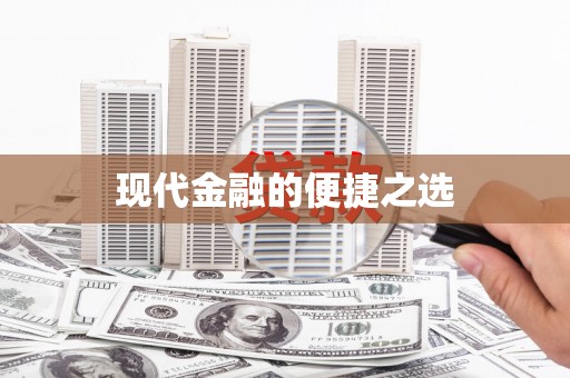 修水现代金融的便捷之选