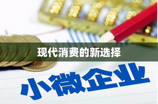 修水现代消费的新选择