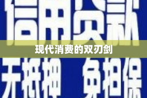 修水现代消费的双刃剑