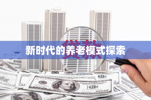 修水新时代的养老模式探索