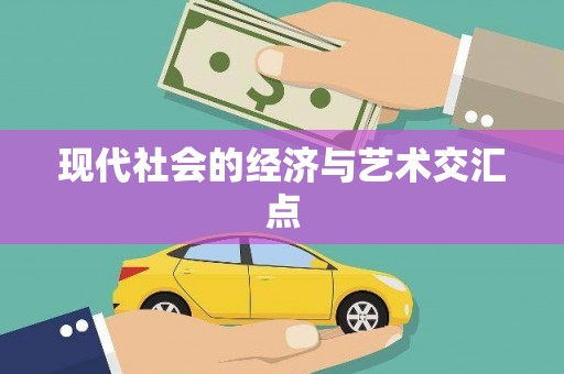 修水现代社会的经济与艺术交汇点
