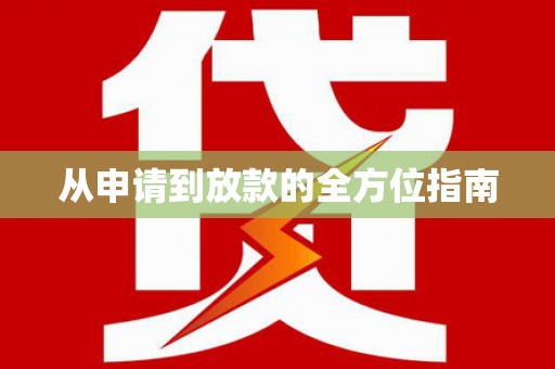 修水从申请到放款的全方位指南