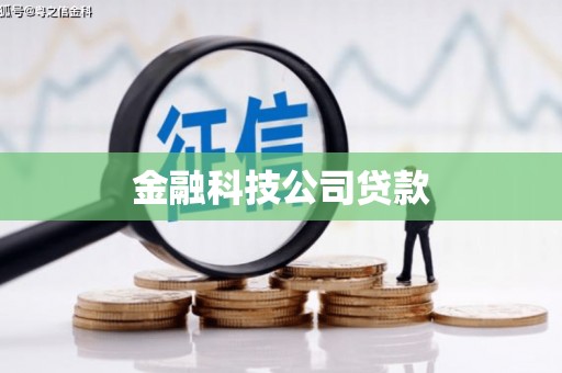 修水金融科技公司贷款