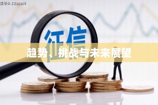 修水趋势、挑战与未来展望