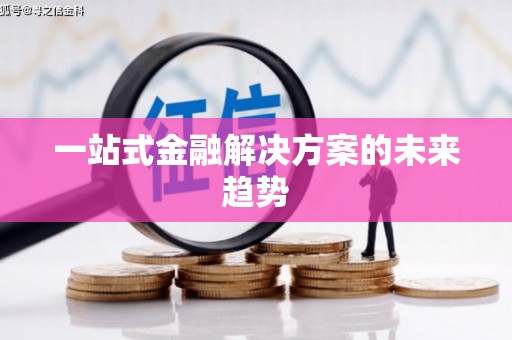 修水一站式金融解决方案的未来趋势
